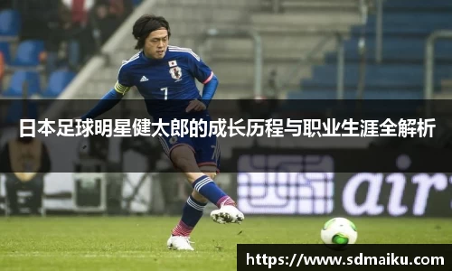 日本足球明星健太郎的成长历程与职业生涯全解析