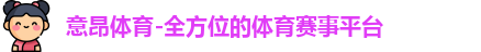 意昂体育